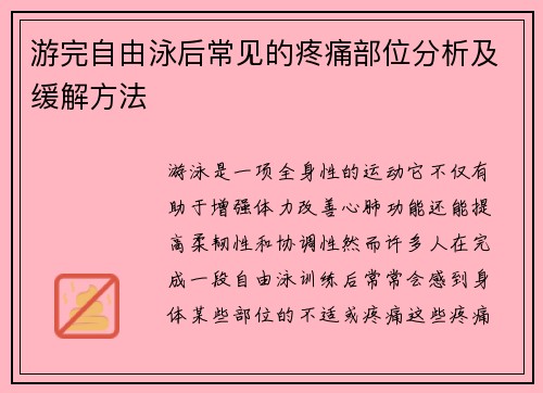 游完自由泳后常见的疼痛部位分析及缓解方法