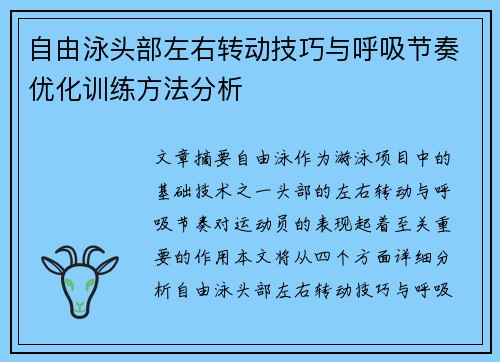 自由泳头部左右转动技巧与呼吸节奏优化训练方法分析