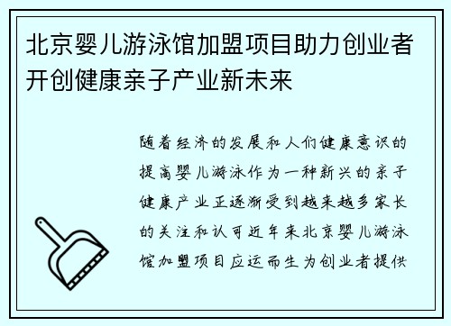 北京婴儿游泳馆加盟项目助力创业者开创健康亲子产业新未来