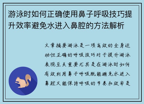 游泳时如何正确使用鼻子呼吸技巧提升效率避免水进入鼻腔的方法解析