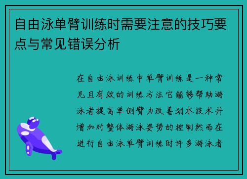 自由泳单臂训练时需要注意的技巧要点与常见错误分析