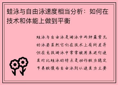 蛙泳与自由泳速度相当分析：如何在技术和体能上做到平衡